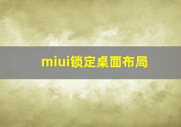 miui锁定桌面布局