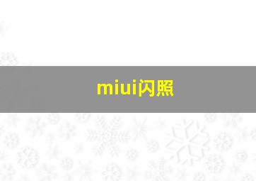 miui闪照