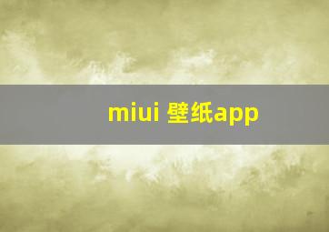 miui 壁纸app