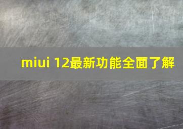 miui 12最新功能全面了解