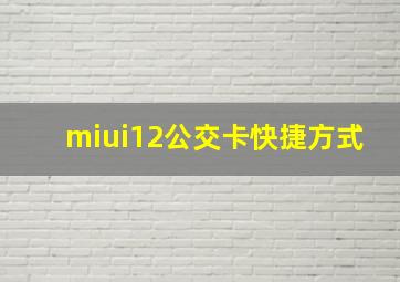 miui12公交卡快捷方式