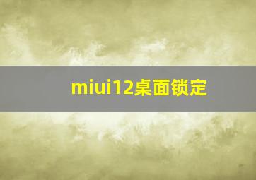 miui12桌面锁定