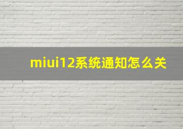 miui12系统通知怎么关