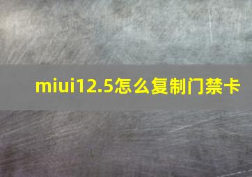 miui12.5怎么复制门禁卡