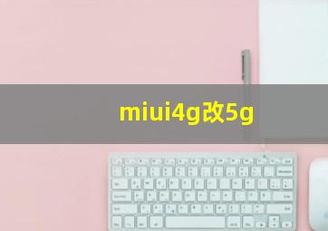 miui4g改5g