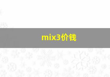 mix3价钱