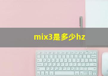 mix3是多少hz