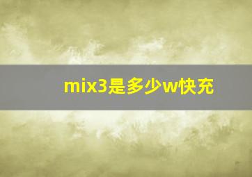 mix3是多少w快充