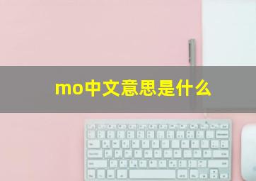 mo中文意思是什么