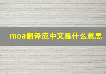 moa翻译成中文是什么意思