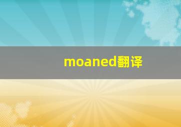 moaned翻译