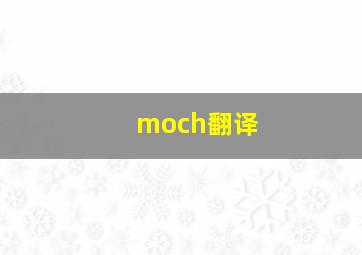 moch翻译