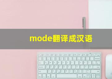 mode翻译成汉语