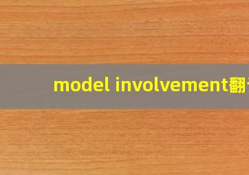 model involvement翻译