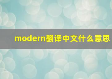 modern翻译中文什么意思