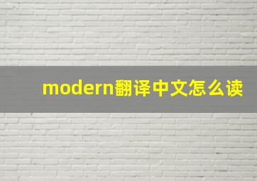 modern翻译中文怎么读