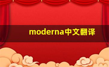 moderna中文翻译