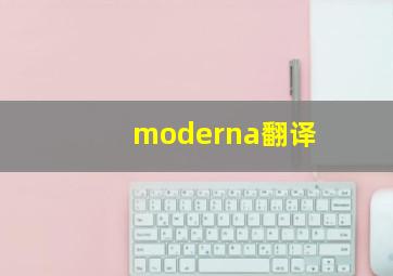 moderna翻译