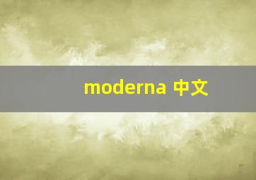 moderna 中文