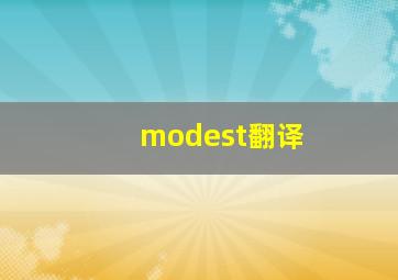 modest翻译