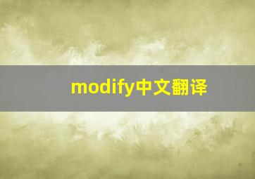 modify中文翻译