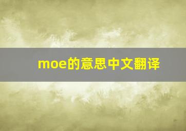 moe的意思中文翻译