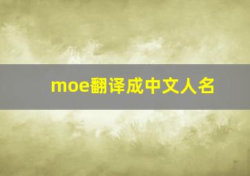 moe翻译成中文人名