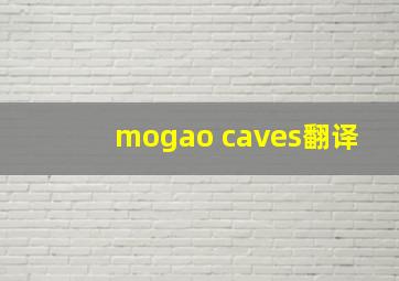 mogao caves翻译