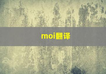 moi翻译