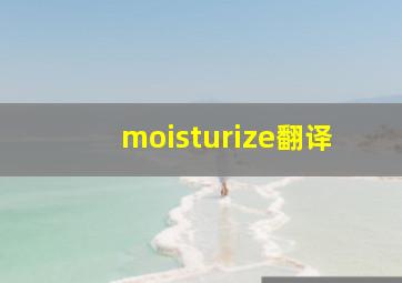 moisturize翻译