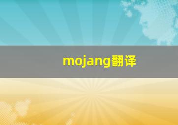 mojang翻译