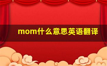 mom什么意思英语翻译