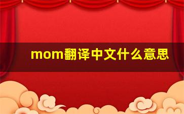 mom翻译中文什么意思