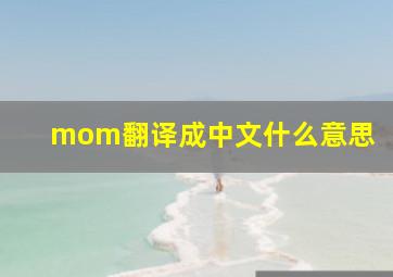 mom翻译成中文什么意思