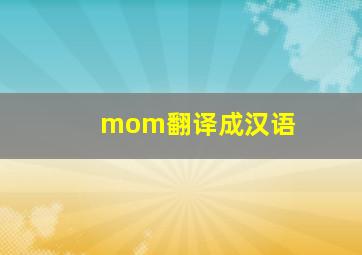 mom翻译成汉语