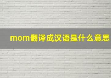 mom翻译成汉语是什么意思