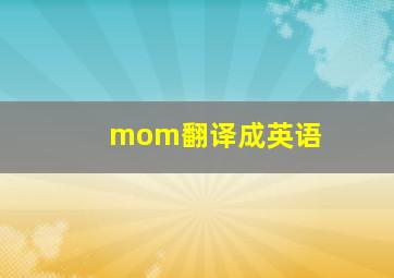 mom翻译成英语