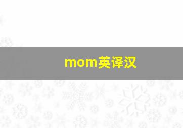 mom英译汉