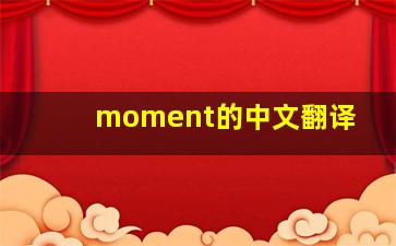 moment的中文翻译