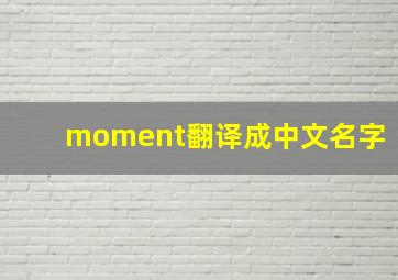 moment翻译成中文名字