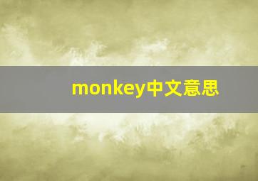 monkey中文意思