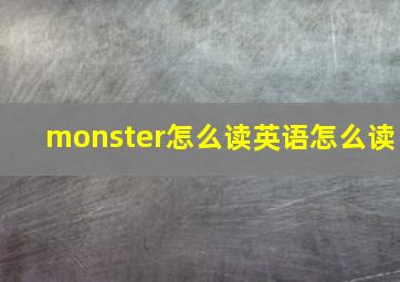 monster怎么读英语怎么读