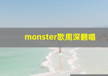 monster歌周深翻唱