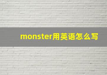 monster用英语怎么写