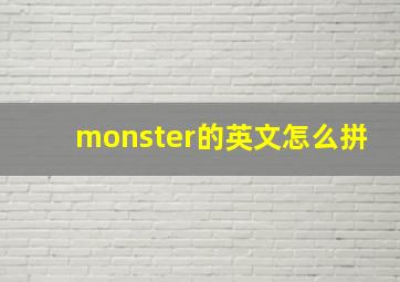 monster的英文怎么拼