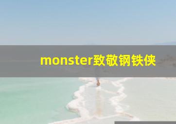 monster致敬钢铁侠