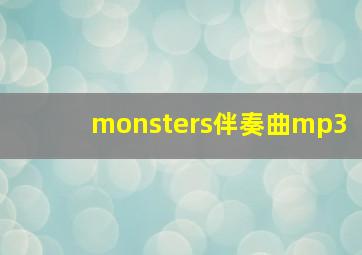 monsters伴奏曲mp3