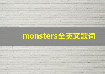 monsters全英文歌词