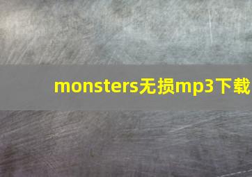 monsters无损mp3下载