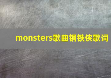 monsters歌曲钢铁侠歌词